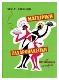 Νέα μαγειρική - ζαχαροπλαστική και εγκυκλοπαίδεια της κουζίνας - Καρακώτσογλου