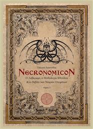 Necronomicon: Ο Λάβκραφτ, η μυθολογία Κθούλου και το βιβλίο των νεκρών ονομάτων - Δαιδάλεος