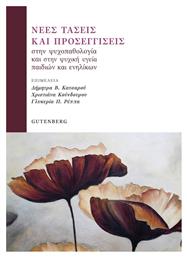 Νέες Τάσεις και Προσεγγίσεις στην Ψυχοπαθολογία και στην Ψυχική Υγεία Παιδιών και Ενηλίκων - Gutenberg