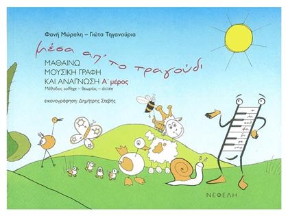 Μέσα απ’ το τραγούδι Α΄ Παιδική Μέθοδος Εκμάθησης + CD Νεφέλη