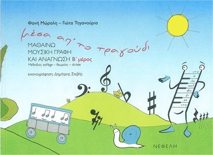 Νεφέλη Μέσα απ' το τραγούδι Β΄ Παιδική Μέθοδος Εκμάθησης + CD