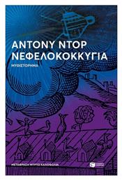 Νεφελοκοκκυγία - Πατάκης