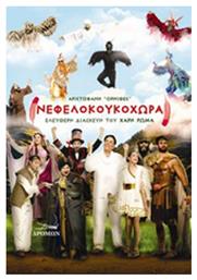 Νεφελοκουκοχώρα - Δρόμων