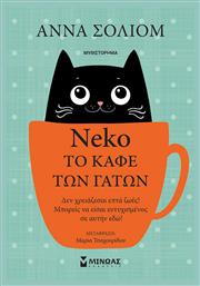 Neko το Καφέ των Γάτων - Μίνωας