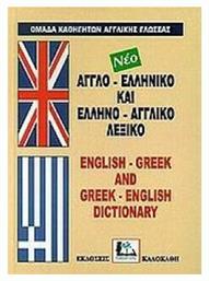 Νέο Αγγλο-Ελληνικό και Ελληνο-Αγγλικό Λεξικό, English-Greek and Greek-English Dictionary -Με Προφορά όλων των Λημμάτων Ελληνικής και Αγγλικής Γλώσσας - Καλοκάθη