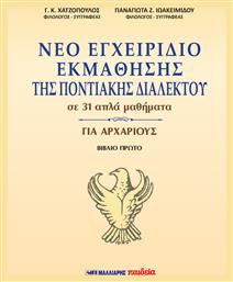 Νέο Εγχειρίδιο Εκμάθησης της Ποντιακής Διαλέκτου για Αρχάριους - Μαλλιάρης Παιδεία