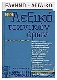 Νέο ελληνο-αγγλικό λεξικό τεχνικών όρων - Καστανιώτης