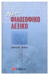 Νέο φιλοσοφικό λεξικό - Σαββάλας