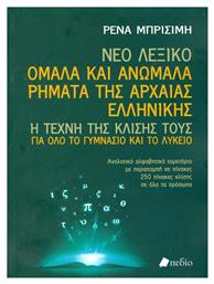 Νέο Λεξικό: Ομαλά και ανώμαλα ρήματα της αρχαίας ελληνικής, Η τέχνη της κλίσης τους για όλο το γυμνάσιο και το λύκειο - Πεδίο
