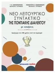 Νέο Λειτουργικό Συντακτικό της Ποντιακής Διαλέκτου - Μαλλιάρης Παιδεία