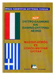 Νέο Ουγγρο-Ελληνικό Ελληνο-Ουγγρικό Λεξικό - Καλοκάθη