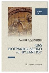Νέο Βιογραφικό Του Βυζαντίου - Εκδόσεις Παπαζήση
