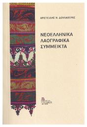 Νεοελληνικά Λαογραφικά Σύμμεικτα - Σταμούλης Αντ