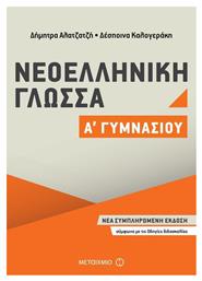 Νεοελληνική γλώσσα Α΄ γυμνασίου - Μεταίχμιο