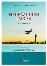 Νεοελληνική γλώσσα Α΄ γυμνασίου - Σαββάλας