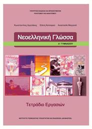 Νεοελληνική Γλώσσα Α΄ Γυμνασίου - ΙΤΥΕ Διόφαντος