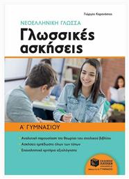 Νεοελληνική γλώσσα Α' γυμνασίου: Γλωσσικές ασκήσεις - Πατάκης