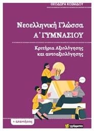 Νεοελληνική Γλώσσα Α΄γυμνασίου : Κριτήρια Αξιολόγησης Και Αυτοαξιολόγησης - 24 γράμματα