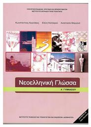 Νεοελληνική Γλώσσα Α' Γυμνασίου Ντυμένο - ΙΤΥΕ Διόφαντος