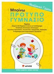 Νεοελληνική Γλώσσα Μπαίνω Πρότυπο Γυμνάσιο - Αρνός