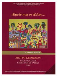 Νεοελληνική Γλώσσα Γ΄ Γενικού Λυκείου: Εμείς Και Οι Άλλοι, Φάκελος Υλικού Γενικής Παιδείας NT- - ΙΤΥΕ Διόφαντος