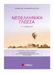 Νεοελληνική γλώσσα Γ΄γυμνασίου - Σαββάλας