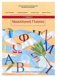 Νεοελληνική Γλώσσα Γ΄ Γυμνασίου - ΙΤΥΕ Διόφαντος