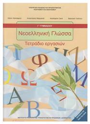 Νεοελληνική Γλώσσα Γ΄ Γυμνασίου Τετράδιο Εργασιών - ΙΤΥΕ Διόφαντος