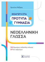 Εισαγωγή στα Πρότυπα Γυμνάσια - Ελληνοεκδοτική