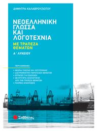 Νεοελληνική Γλώσσα και Λογοτεχνία Α΄ Λυκείου - Σαββάλας