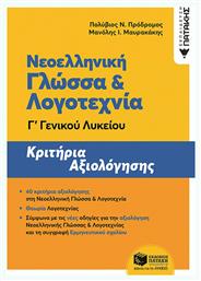 Νεοελληνική γλώσσα και λογοτεχνία Γ΄γενικού λυκείου, Κριτήρια αξιολόγησης - Πατάκης