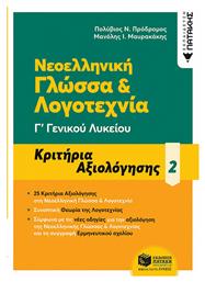 Νεοελληνική Γλώσσα και Λογοτεχνία Γ΄ Γενικού Λυκείου - Κριτήρια Αξιολόγησης, Τόμος 2 - Πατάκης