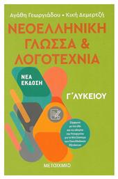 Νεοελληνική γλώσσα και λογοτεχνία Γ΄ λυκείου - Μεταίχμιο