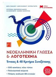 Νεοελληνική Γλώσσα και Λογοτεχνία Γ' Λυκείου, Έννοιες & 48 Κριτήρια Συνεξέτασης - Χατζηθωμά