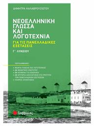 Νεοελληνική Γλώσσα και Λογοτεχνία, για τις Πανελλαδικές Εξετάσεις - Σαββάλας