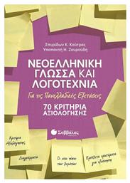 Νεοελληνική Γλώσσα και Λογοτεχνία για τις Πανελλαδικές Εξετάσεις, 70 Κριτήρια Αξιολογήσης - Σαββάλας