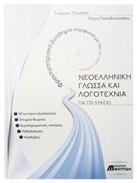 ΝΕΟΕΛΛΗΝΙΚΗ ΓΛΩΣΣΑ ΚΑΙ ΛΟΓΟΤΕΧΝΙΑ ΓΙΑ ΤΟ ΛΥΚΕΙΟ - Εκδόσεις Μαυρίδη
