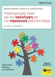 Νεοελληνική γλώσσα και λογοτεχνία, υποστηρικτικό υλικό για την πρόσληψη και την παραγωγή γραπτού λόγου για όλο το γυμνάσιο, Πρακτικός οδηγός με ασκήσεις: Βιβλίο μαθητή: Με ανθολόγηση κειμένων - Πατάκης