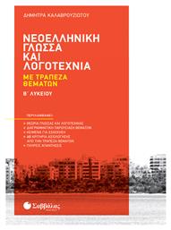Νεοελληνική Γλώσσα και Λογοτεχνία με Τράπεζα Θεμάτων Β' Λυκείου - Σαββάλας