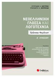 Νεοελληνική Γλώσσα και Λογοτεχνία, Τράπεζα Θεμάτων - Σαββάλας