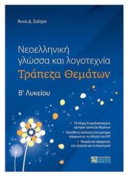 Νεοελληνική Γλώσσα και Λογοτεχνία, Τράπεζα Θεμάτων Βʹ Λυκείου - Εκδόσεις Ζήτη