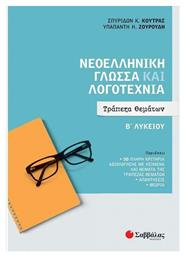 Νεοελληνική Γλώσσα και Λογοτεχνία Β' Λυκείου - Σαββάλας