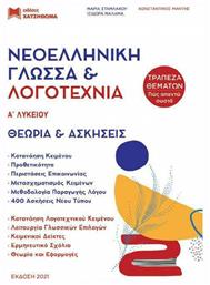 Νεοελληνική Γλώσσα & Λογοτεχνία Α΄Λυκείου, Σετ 3 Βιβλίων - Χατζηθωμά