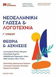Νεοελληνική Γλώσσα & Λογοτεχνία Γ' Λυκείου, 2022-2023 - Χατζηθωμά