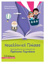 Νεοελληνική Γλώσσα, Προετοιμασία για Εισαγωγή στα Πρότυπα Γυμνάσια - Πουκαμισάς