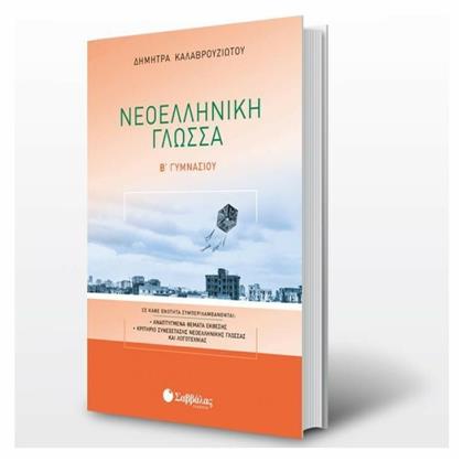 Νεοελληνική γλώσσα Β’ γυμνασίου - Σαββάλας
