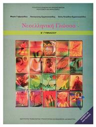 Νεοελληνική Γλώσσα Β΄ Γυμνασίου - ΙΤΥΕ Διόφαντος