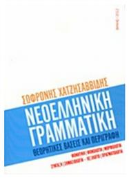 Νεοελληνική γραμματική - Βάνιας