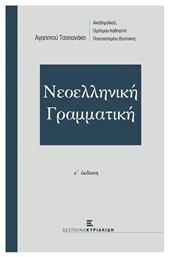 Νεοελληνική γραμματική - Εκδόσεις Κυριακίδη