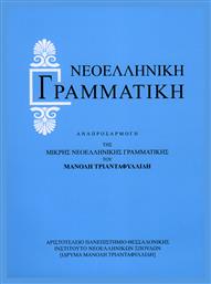 Νεοελληνική Γραμματική, Αναπροσαρμογή της Μικρής Νεοελληνικής Γραμματικής - ΙΝΣ